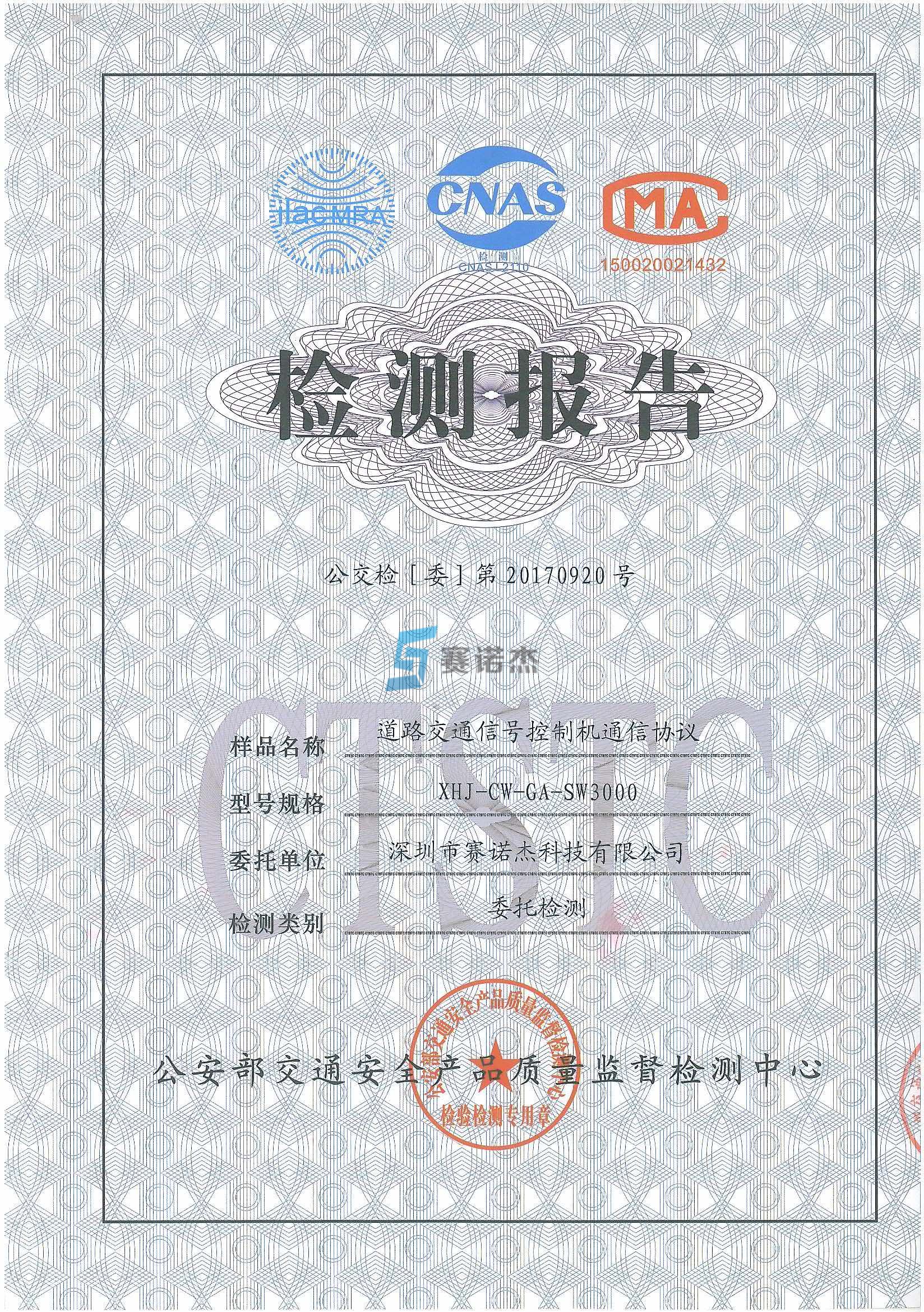 信號機通訊協(xié)議檢測報告