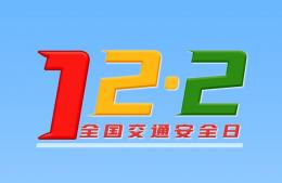  2021全國交通安全日|守法規(guī)知禮讓，安全文明出行