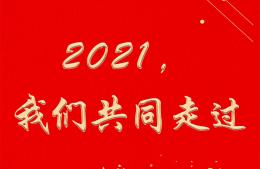 2021，我們共同走過