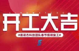 新年新氣象，2023年我們開工啦！