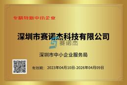 喜報！我司榮獲深圳市專精特新中小企業、創新型中小企業認定
