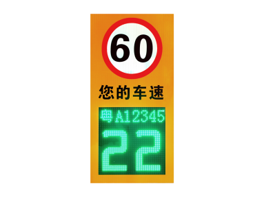 雷達測速抓拍提示屏