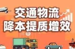 中國(guó)交通通信信息主任李光輝：推進(jìn)交通物流信息互聯(lián)共享 培育物流發(fā)展新動(dòng)能