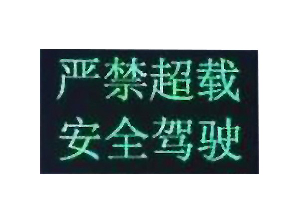 服務區信息提示屏